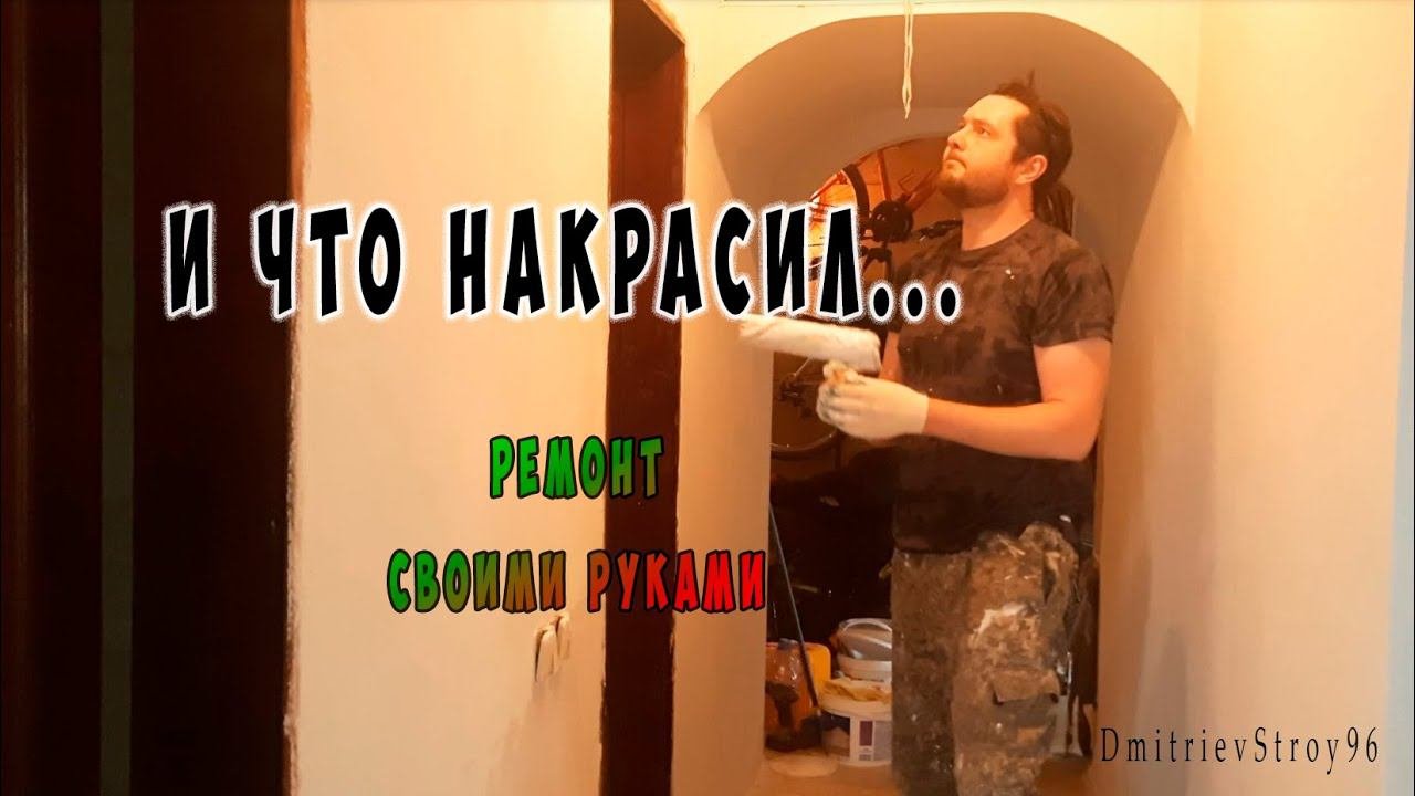 Ремонт своими руками. Покрасил наконец-то коридор на 5 раз