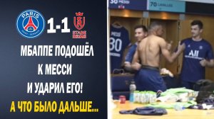 ЖУТЬ!! ЖЁСТКАЯ ДРАКА МБАППЕ С МЕССИ И НЕЙМАРОМ ПОСЛЕ МАТЧА ПСЖ 1-1 РЕЙМС