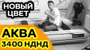 НОВЫЙ ЦВЕТ лодки Аква 3400 НДНД май 2021 светло-серый