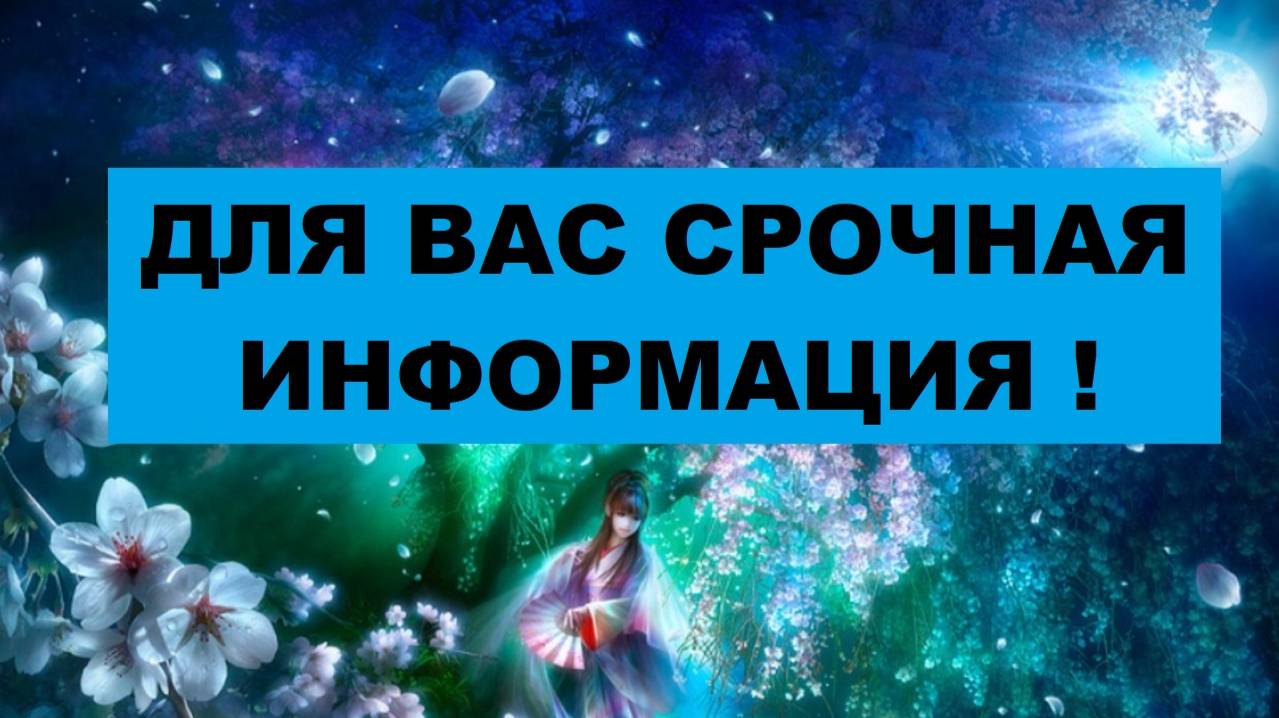 ДЛЯ ВАС СРОЧНАЯ ИНФОРМАЦИЯ ИЗ ПОТОКА! Таро расклад.