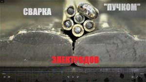 Сварка пучком электродов