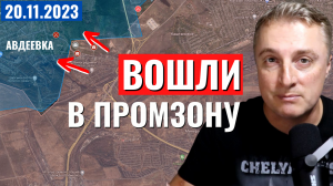 Украинский фронт - ВСРФ вошли в промзону Авдеевки. Работа дронов по снабжению.  20 ноября 2023
