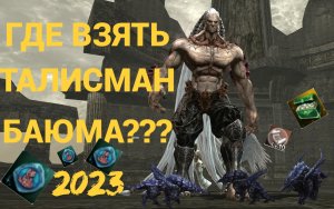 Lineage 2 Essence Где взять Талисман Баюма Дитунс