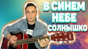 Паренёк под следствием Ляпис В синем небе солнышко аккорды (кавер)
