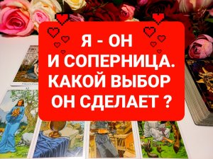 Я ОН И СОПЕРНИЦА .КАКОЙ ВЫБОР ОН СДЕЛАЛ?