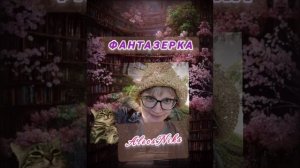 Подкаст "Фантазерка".AlecsNiks #1