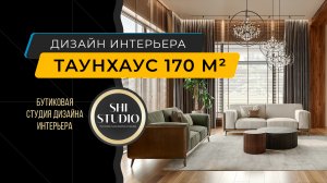 Таунхаус 170 м² в коттеджном поселке - Интерьер в современном эко-стиле