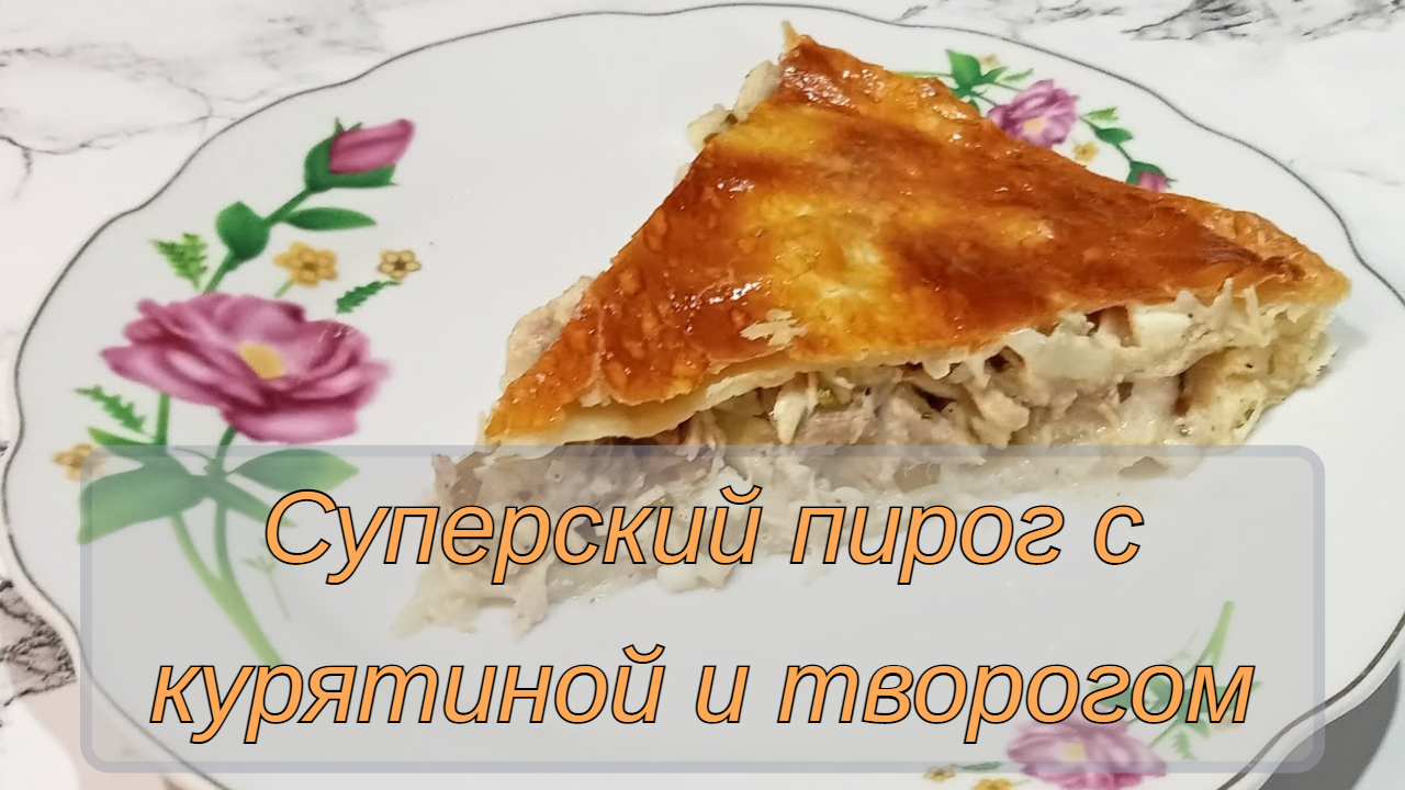 Хрумка со вкусом пирога