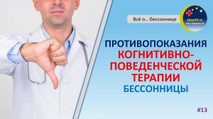 #13: ПРОТИВОПОКАЗАНИЯ к проведению когнитивно-поведенческой терапии бессонницы | Инсомния