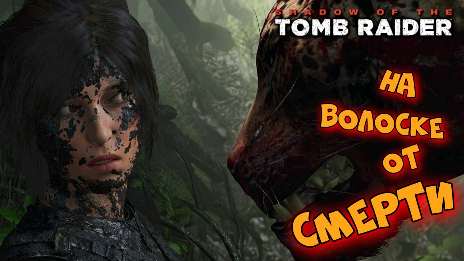 Shadow of the Tomb Raider ► Жесткая посадка ► #2