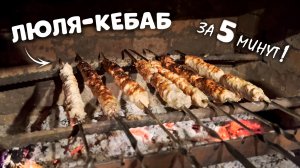 ВКУСНЕЕ ШАШЛЫКА - рецепт за 5 минут! Люля-кебаб из фарша в домашних условиях - рецепт #люлякебаб