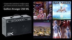 Cекрет звука Iron Maiden 1986 - Gallien-Krueger 250ML гитарный усилитель 80-х - Капсула времени 22