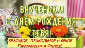 ОТКРЫТКА С Днём Рождения ВНУЧКИ, КРАСИВОЕ, ПРИКОЛЬНОЕ и ЯРКОЕ Видео Поздравление в Стихах для Внучки