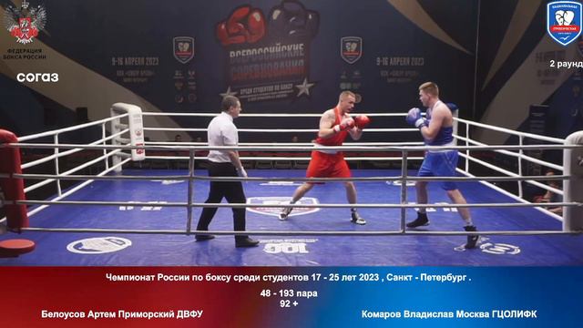 193 92 + Белоусов Артем Приморский ДВФУ Комаров Владислав Москва ГЦОЛИФК смотреть онлайн