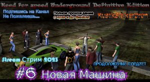 Need for speed Underground Definitive Edition Stream Стрим 2023 #6 Новая Машина Прохождение