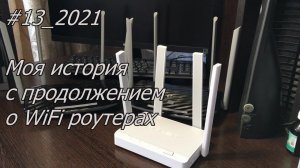 #13_2021 Моя история с продолжением о WiFi роутерах