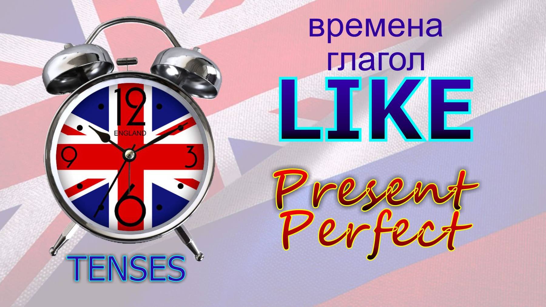 Времена. Глагол to LIKE. Present Perfect