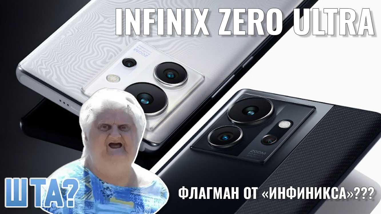 Infinix Zero Ultra Цена