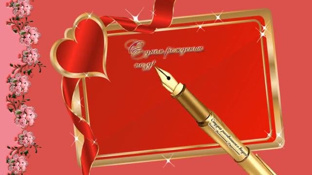 Бесплатный видео-футаж #поздравление_С_Днем_Рождения_женщине