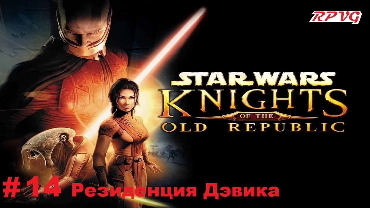 Прохождение STAR WARS - Knights of the Old Republic - Серия 14: Резиденция Дэвика