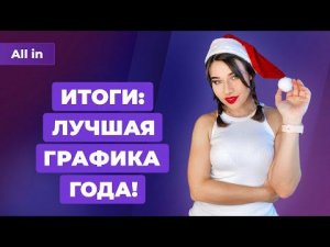 Самые красивые игры года, Skyrim на UE5, когда выйдет God of War Ragnarok? Новости ALL IN 28.12