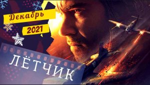 ?Лётчик?фильм 2021?русский трейлер?что посмотреть на новый год