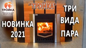 Новинка 2021 года: 3 вида пара с одной печи