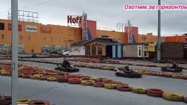 Сургут.Картинг.