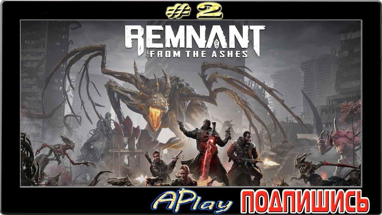 Remnant: From The Ashes ► Шалунишки ► Прохождение #2