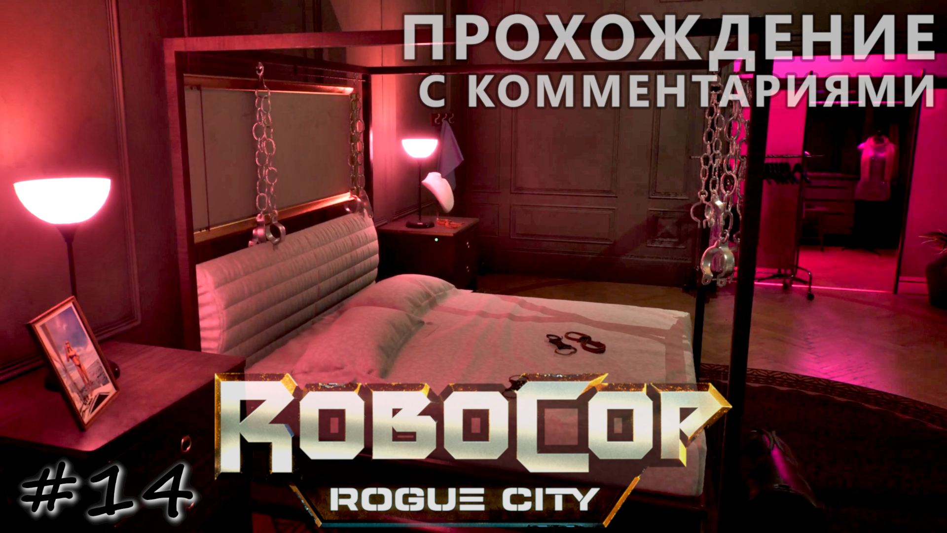 Страсти предвыборной компании - #14 - RoboCop Rogue City