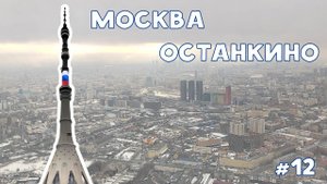 Экскурсия на Останкинскую телебашню |  Видеоблог