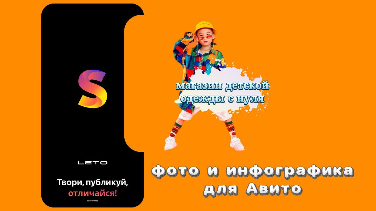 Простое и функциональное приложение для создания фото для Авито Лето.Шрифты.