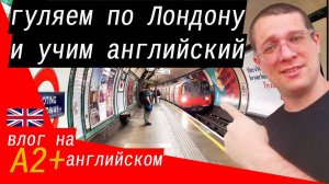 🇬🇧 Учим английский гуляя по Лондону - Tooting