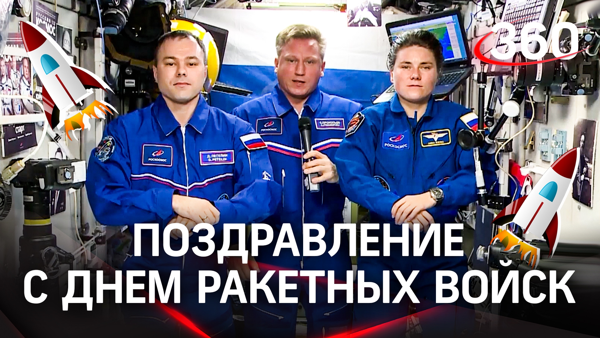 «Успехов в службе»: экипаж МКС поздравил военных с Днём Ракетных войск стратегического назначения