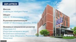 Надежные решения от компании Advantech, 27.09.2021