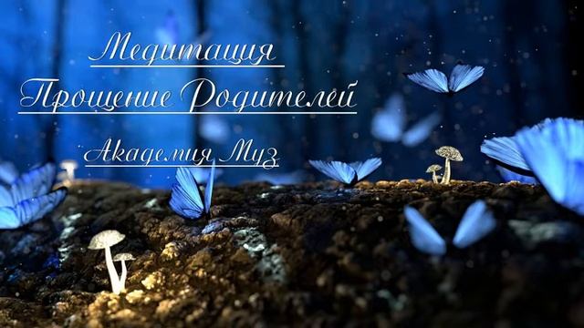 МЕДИТАЦИЯ "ПРОЩЕНИЕ РОДИТЕЛЕЙ". Марина Волынец