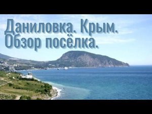 Даниловка. Крым. Дорога к морю.Обзор посёлка. Июль 2022.