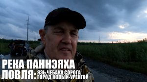 РЕКА ПАННЭЯХА - НОЧНАЯ РЫБАЛКА В ГОРОДЕ НОВЫЙ УРЕНГОЙ