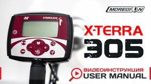 Minelab X-Terra 305. Видеоинструкция