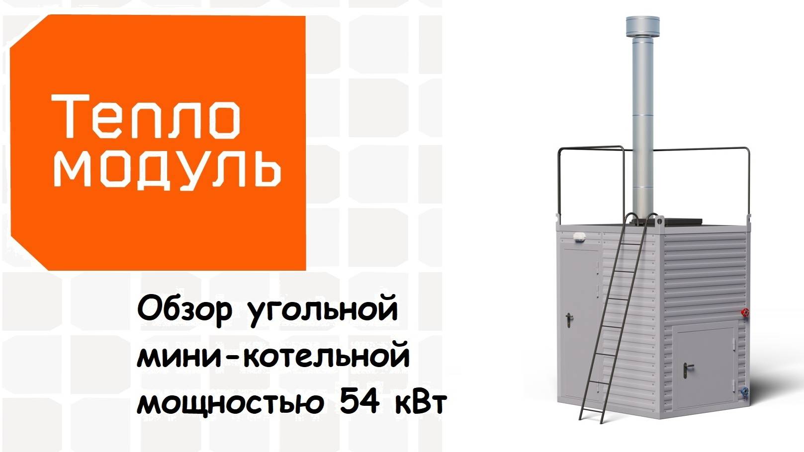 Обзор мини-модульной котельной на 54 кВт