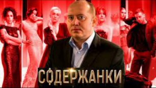 сериал Содержанки 2 сезон (2020) 1, 2, 3, 4, 5, 6, 7, 8 серия