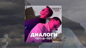 Диалоги тет-а-тет x Поболело и прошло - mashup
