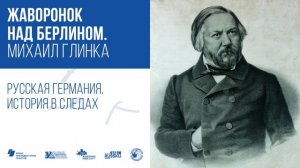 Жаворонок над Берлином. Михаил Глинка / Русская Германия. История в следах