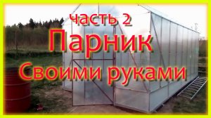 Теплица своими руками часть 2