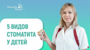 СТОМАТИТ У РЕБЕНКА: РЕКОМЕНДАЦИИ ПЕДИАТРА [2022]