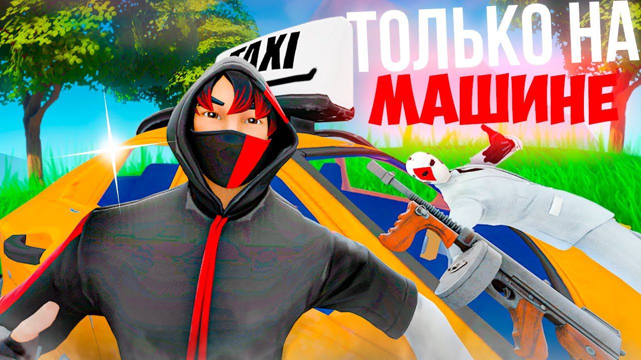 *УБИВАЮ ТОЛЬКО в МАШИНЕ* ЧЕЛЛЕНДЖ в ФОРТНАЙТ смотреть онлайн