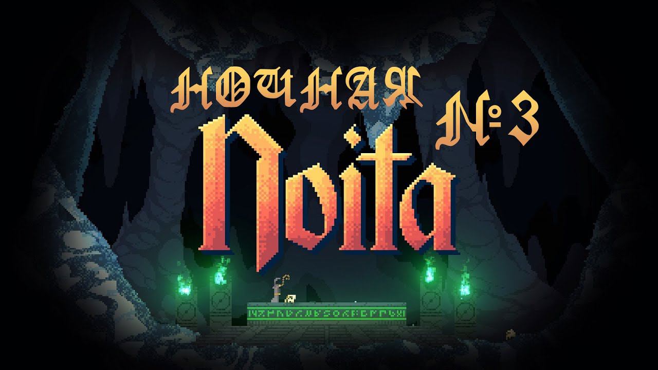 НОЧНАЯ НОИТА | NOITA [29.12.20]