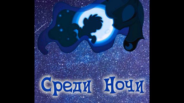 DahlSq Среди ночи и тех кто в ней. г08. Сказка для Ночи смотреть онлайн