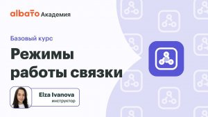 Урок 10: Режимы работы связки