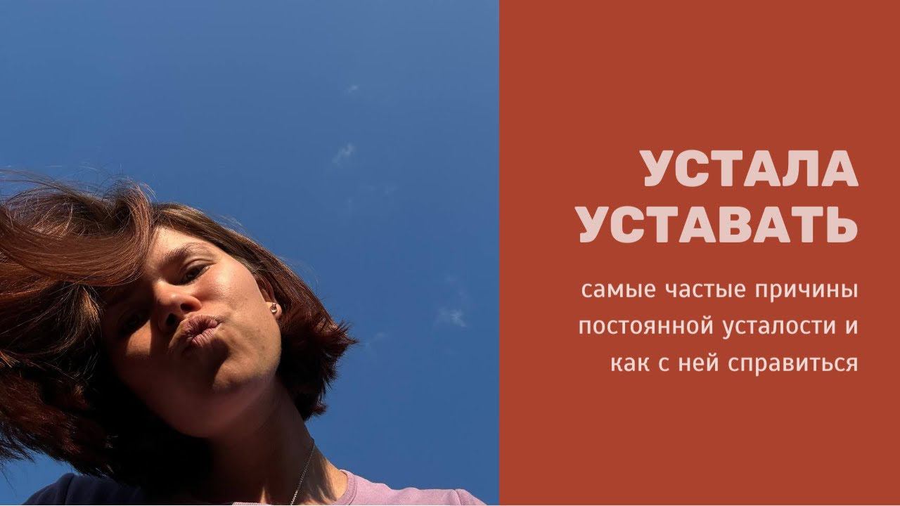 «Устала уставать»: самые частые причины постоянной усталости